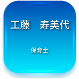 工藤　寿美：保育士