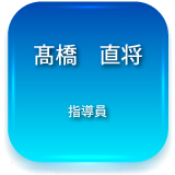 髙橋　直将：指導員