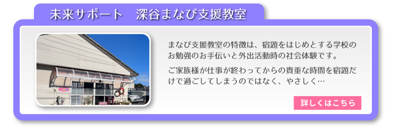 未来サポート　深谷まなび教室