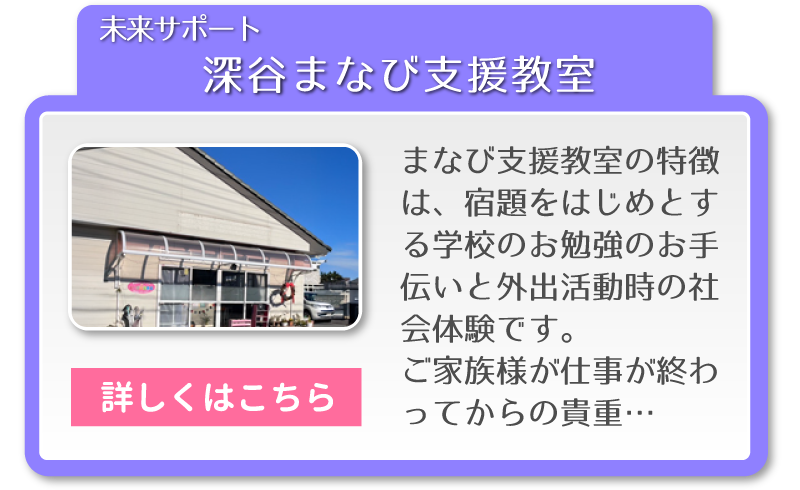 未来サポート　深谷まなび教室